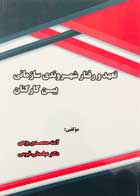 کتاب تعهد و رفتار شهروندی سازمانی بین کارکنان تالیف آمنه محمدی یزدی - کاملا نو