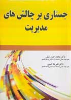 کتاب جستاری بر چالش های مدیریت تالیف دکتر محمد حسن شکی - کاملا نو