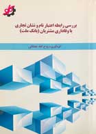 کتاب بررسی رابطه اعتبار نام و نشان تجاری با وفاداری مشتریان بانک ملت تالیف روح الله جغتائی - کاملا نو