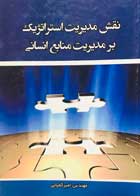 کتاب نقش مدیریت استراتژیک بر مدیریت منابع انسانی تالیف مهندس امیر کمپانی - کاملا نو