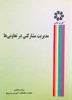 کتاب مدیریت مشارکتی در تعاونی ها تالیف وزارت تعاون معاونت تحقیقات آموزش و ترویج - کاملا نو