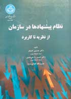 کتاب نظام پیشنهادها در سازمان از نظریه تا کاربرد تالیف دکتر حسین خنیفر - کاملا نو