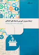 کتاب ارتباط مدیران آموزشی با شبکه های اجتماعی تالیف هادی عمادی - کاملا نو