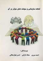 کتاب تعهد سازمانی و مولفه های موثر بر آن تالیف احمد سوری - کاملا نو