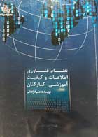 کتاب نظام فناوری اطلاعات و کیفیت آموزشی کارکنان تالیف علی فراهانی - کاملا نو
