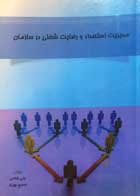 کتاب مدیریت استعداد و رضایت شغلی در سازمان تالیف علی فتاحی - کاملا نو