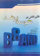 کتاب تاثیر دانش بر توسعه برند تالیف مهلا سرمدی پور - کاملا نو