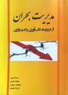 کتاب مدیریت بحران از دریچه تاب آوری و امیدواری تالیف محنا ناصری - کاملا نو