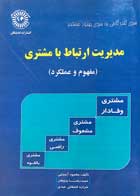 کتاب مدیریت ارتباط با مشتری تالیف محمود آسیاچی - کاملا نو