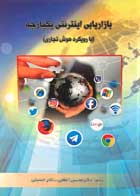 کتاب بازاریابی اینترنتی یکپارچه با رویکرد هوش تجاری تالیف دکتر محسن اعظمی - کاملا نو