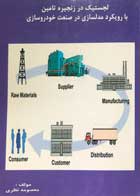 کتاب لجستیک در زنجیره تامین با رویکرد مدلسازی در صنعت خودروسازی تالیف معصومه نظری - کاملا نو