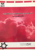 کتاب دفتر مدیریت پروژه و ساختارهای آن در سازمان های ایران تالیف نسرین رادپور - کاملا نو
