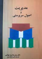 کتاب مدیریت و اصول سرپرستی تالیف دکتر سید رضا سید جوادین - کاملا نو