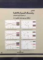 کتاب شناسایی ریسک قراردادها در مدیریت پروژه عمرانی تالیف علیرضا عظیمی نیکو - کاملا نو