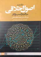 کتاب درآمدی بر اصول اخلاقی حاکم بر کسب و کار تالیف سعید صحت - کاملا نو