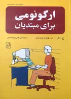 کتاب ارگونومی برای مبتدیان تالیف برنارد ویرد میستر - کاملا نو