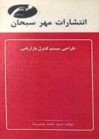 کتاب طراحی سیستم کنترل بازاریابی تالیف سید حامد پیمبرنیا - کاملا نو