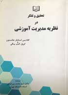 کتاب تحقیق و تفکر در نظریه مدیریت آموزش تالیف گلادیس استایلز جانستون - کاملا نو