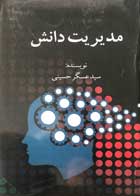 کتاب مدیریت دانش سید عسگر حسینی - کاملا نو
