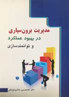 کتاب مدیریت برون سپاری در بهبود عملکرد و توانمندسازی تالیف دکتر غلامحسین شاکری کوشکی - کاملا نو