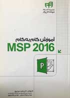 کتاب آموزش گام به گام MSP 2016 تالیف دکتر مجید سبزه پرور - کاملا نو