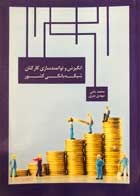 کتاب انگیزش و توانمندسازی کارکنان شبکه بانکی کشور تالیف محمد یامی - کاملا نو