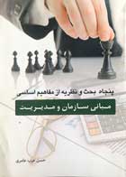 کتاب پنجاه بحث و نظریه از مفاهیم اساسی مبانی سازمان و مدیریت تالیف حسن عرب عامری - کاملا نو