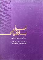 کتاب اصول بازاریابی برای مدیران اجرایی تالیف دکتر امیر اخلاصی - کاملا نو