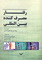 کتاب رفتار مصرف کننده بین المللی تالیف پروفسور جوشکون شاملی - کاملا نو