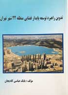 کتاب تدوین راهبرد توسعه پایدار فضایی منطقه 22 شهر تهران تالیف بابک عباسی کادیجان - کاملا نو