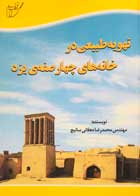کتاب تهویه طبیعی در خانه های چهارصفه ی یزد تالیف مهندس محمدرضا دهقانی سانیج - کاملا نو