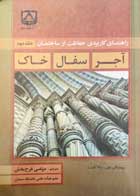 کتاب راهنمای کاربردی حفاظت از ساختمان آجر سفال خاک تالیف نیکلا اشرست - کاملا نو