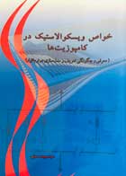 کتاب خواص ویسکو الاستیک در کامپوزیت ها تالیف سید مجید حسینی - کاملا نو