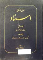 کتاب حقوق بازرگانی اسناد  دکتر محمد صفری - کاملا نو