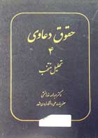 کتاب حقوق دعاوی 4 تحلیل منتخب تالیف دکتر عبدالله خدابخشی - کاملا نو