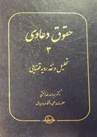 کتاب حقوق دعاوی 3 تحلیل و نقد رویه قضایی تالیف دکتر عبدالله خدابخشی - کاملا نو