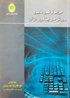 کتاب جرایم نوظهور سایبری و روش های پیشگیری از آن تالیف رضا قیاسی - کاملا نو