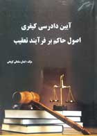 کتاب آیین دادرسی کیفری اصول حاکم بر فرآیند تعقیب تالیف ایمان سلمانی کویخی - کاملا نو