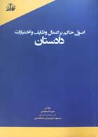 کتاب اصول حاکم بر اعمال وظایف و اختیارات دادستان تالیف مهرداد سعیدی - کاملا نو