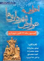 کتاب اعتراض به عوارض شهرداری ها تالیف مهدی رسول زاده - کاملا نو