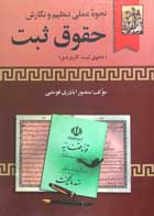 کتاب نحوه عملی تنظیم و نگارش حقوق ثبت تالیف منصور اباذری فومشی - کاملا نو