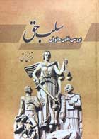 کتاب بررسی فقهی حقوقی سلب حق تالیف مرتضی رحمتی - کاملا نو