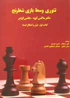 کتاب تئوری وسط بازی شطرنج تالیف ماکس ایوه - کاملا نو