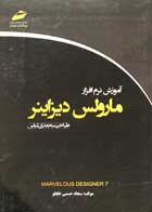 کتاب آموزش نرم افزار مارولس دیزاینر طراحی سه بعدی لباس سجاد حسنی خلفلو - کاملا نو