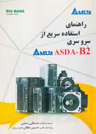 کتاب راهنمای استفاده سریع از سرو سری ASDA-B2 مصطفی رحمنی - کاملا نو