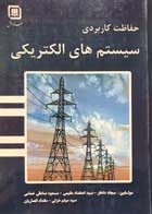 کتاب حفاظت کاربردی سیستم های الکتریکی سجاد دادفر - کاملا نو