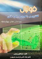 کتاب فوتبال گفتاری بر راهبری و پیکره فنی چیدمان های چهارخطه تالیف عبدالکریم عنایت - کاملا نو