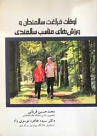 کتاب اوقات فراغت سالمندان و ورزش های مناسب سالمندی تالیف محمد حسین قربانی - کاملا نو