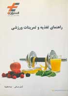 کتاب راهنمای تغذیه و تمرینات ورزشی تالیف آرش دیانی - کاملا نو