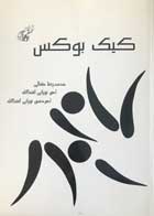 کتاب کیک بوکس تالیف محمدرضا مثقالی - کاملا نو